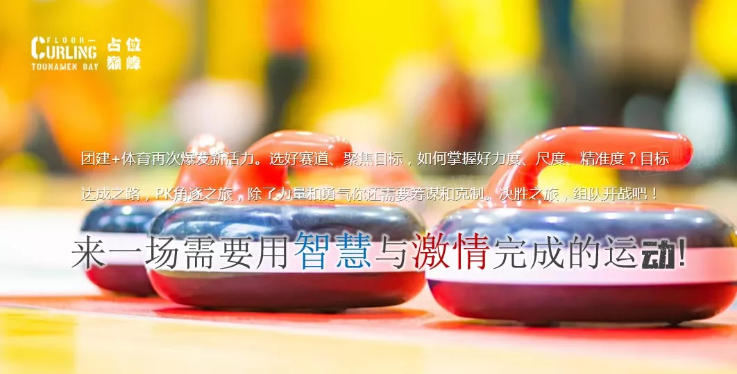 图片[2]-冰壶之战—2022北京冬奥会特色体验项目-沐风体验
